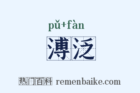 溥泛是什么意思的图片